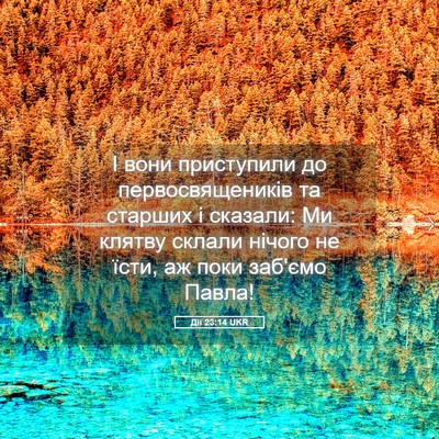 Picture 05 - Дії 23:14 UKR - І вони приступили до - Bible Verse Picture