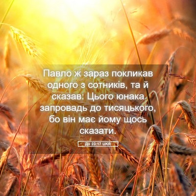 Picture 05 - Дії 23:17 UKR - Павло ж зараз покликав - Bible Verse Picture