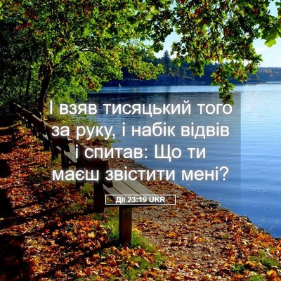Picture 05 - Дії 23:19 UKR - І взяв тисяцький того за - Bible Verse Picture