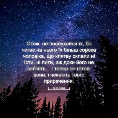 Picture 05 - Дії 23:21 UKR - Отож, не послухайся їх, бо - Bible Verse Picture