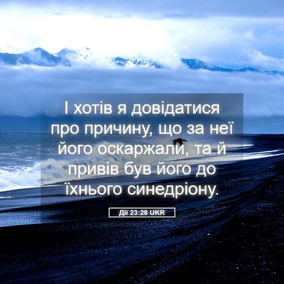 Picture 05 - Дії 23:28 UKR - І хотів я довідатися про - Bible Verse Picture