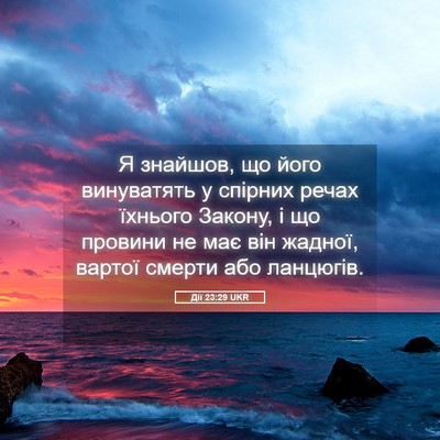 Picture 05 - Дії 23:29 UKR - Я знайшов, що його - Bible Verse Picture