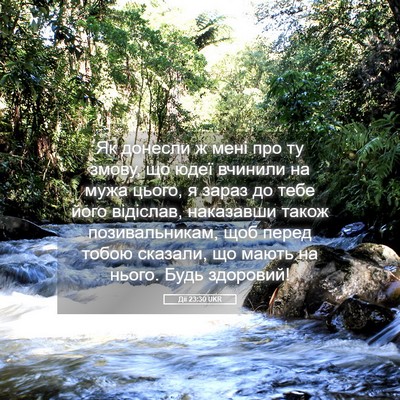 Picture 05 - Дії 23:30 UKR - Як донесли ж мені про ту - Bible Verse Picture