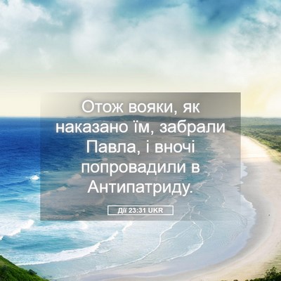 Picture 05 - Дії 23:31 UKR - Отож вояки, як наказано їм, - Bible Verse Picture