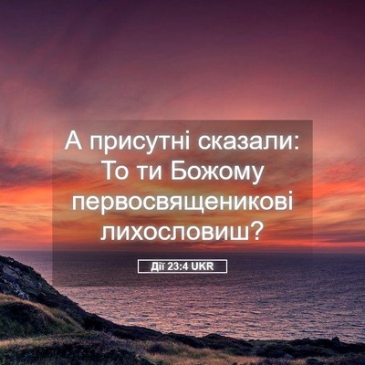 Picture 05 - Дії 23:4 UKR - А присутні сказали: То ти - Bible Verse Picture