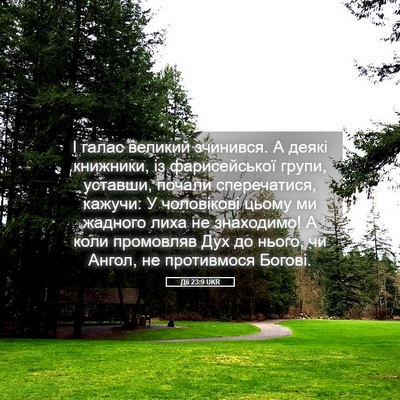 Picture 05 - Дії 23:9 UKR - І галас великий зчинився. А - Bible Verse Picture