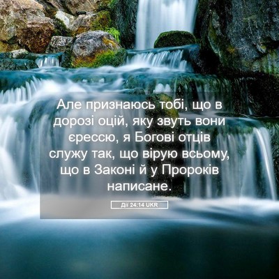 Picture 05 - Дії 24:14 UKR - Але признаюсь тобі, що в - Bible Verse Picture