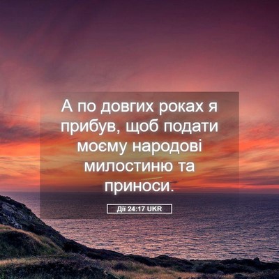 Picture 05 - Дії 24:17 UKR - А по довгих роках я прибув, - Bible Verse Picture