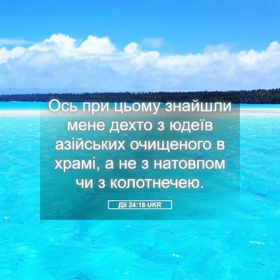 Picture 05 - Дії 24:18 UKR - Ось при цьому знайшли мене - Bible Verse Picture