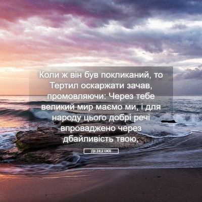 Picture 05 - Дії 24:2 UKR - Коли ж він був покликаний, - Bible Verse Picture