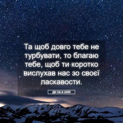 Picture 05 - Дії 24:4 UKR - Та щоб довго тебе не - Bible Verse Picture