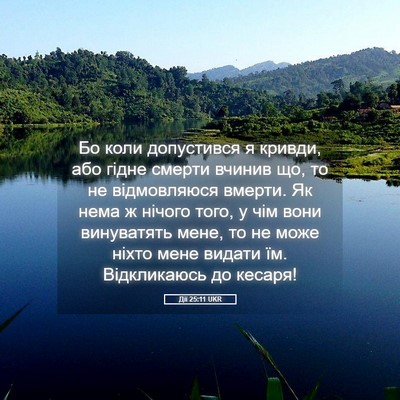 Picture 05 - Дії 25:11 UKR - Бо коли допустився я - Bible Verse Picture