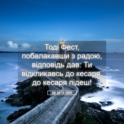 Picture 05 - Дії 25:12 UKR - Тоді Фест, побалакавши з - Bible Verse Picture
