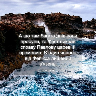 Picture 05 - Дії 25:14 UKR - А що там багато днів вони - Bible Verse Picture