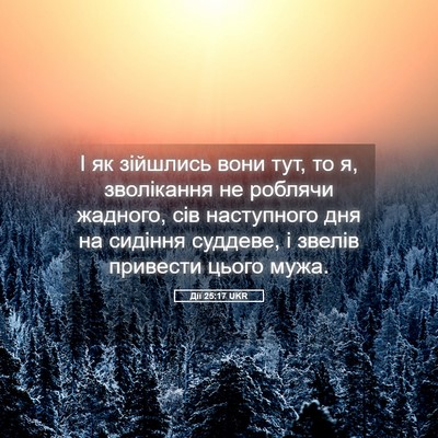 Picture 05 - Дії 25:17 UKR - І як зійшлись вони тут, то - Bible Verse Picture