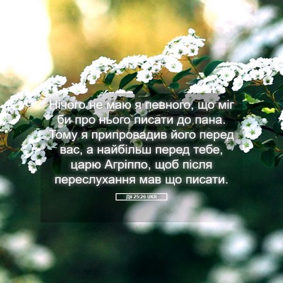 Picture 05 - Дії 25:26 UKR - Нічого не маю я певного, що - Bible Verse Picture