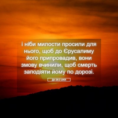Picture 05 - Дії 25:3 UKR - і ніби милости просили для - Bible Verse Picture