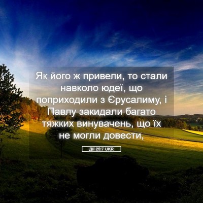 Picture 05 - Дії 25:7 UKR - Як його ж привели, то стали - Bible Verse Picture