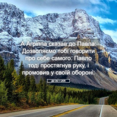 Picture 05 - Дії 26:1 UKR - А Агріппа сказав до Павла: - Bible Verse Picture