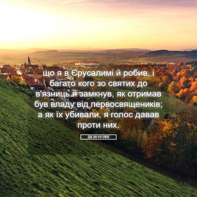 Picture 05 - Дії 26:10 UKR - що я в Єрусалимі й робив, і - Bible Verse Picture