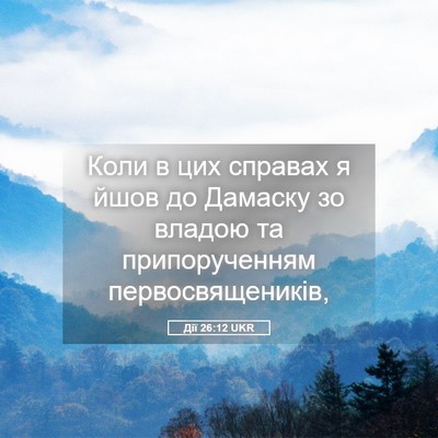 Picture 05 - Дії 26:12 UKR - Коли в цих справах я йшов - Bible Verse Picture