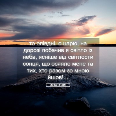 Picture 05 - Дії 26:13 UKR - то опівдні, о царю, на - Bible Verse Picture