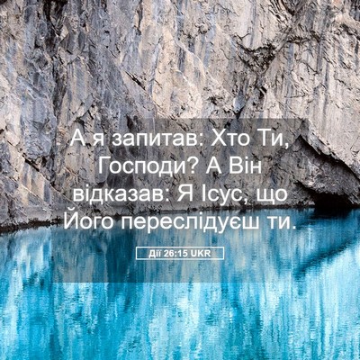 Picture 05 - Дії 26:15 UKR - А я запитав: Хто Ти, - Bible Verse Picture