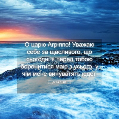 Picture 05 - Дії 26:2 UKR - О царю Агріппо! Уважаю себе - Bible Verse Picture