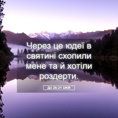 Picture 05 - Дії 26:21 UKR - Через це юдеї в святині - Bible Verse Picture