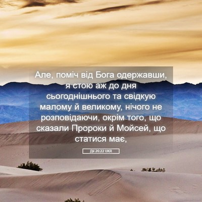 Picture 05 - Дії 26:22 UKR - Але, поміч від Бога - Bible Verse Picture