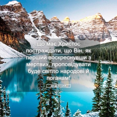 Picture 05 - Дії 26:23 UKR - що має Христос - Bible Verse Picture