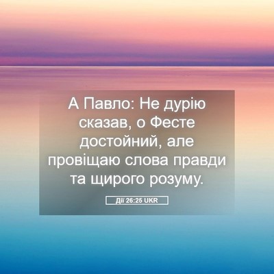 Picture 05 - Дії 26:25 UKR - А Павло: Не дурію сказав, о - Bible Verse Picture
