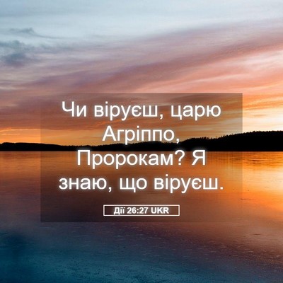 Picture 05 - Дії 26:27 UKR - Чи віруєш, царю Агріппо, - Bible Verse Picture