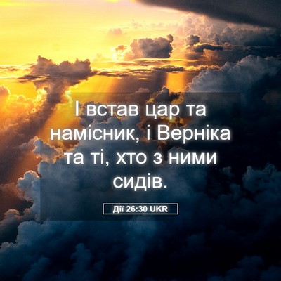 Picture 05 - Дії 26:30 UKR - І встав цар та намісник, і - Bible Verse Picture