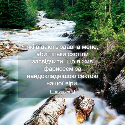 Picture 05 - Дії 26:5 UKR - які відають здавна мене, - Bible Verse Picture