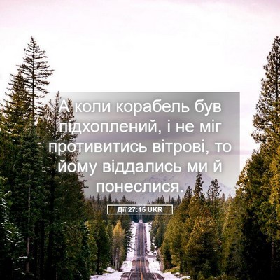Picture 05 - Дії 27:15 UKR - А коли корабель був - Bible Verse Picture