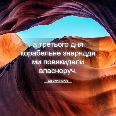 Picture 05 - Дії 27:19 UKR - а третього дня корабельне - Bible Verse Picture