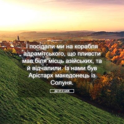 Picture 05 - Дії 27:2 UKR - І посідали ми на корабля - Bible Verse Picture