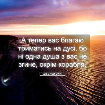 Picture 05 - Дії 27:22 UKR - А тепер вас благаю - Bible Verse Picture