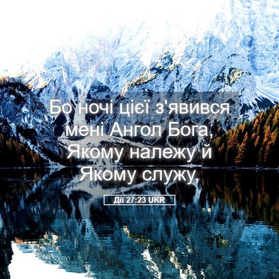 Picture 05 - Дії 27:23 UKR - Бо ночі цієї з'явився мені - Bible Verse Picture