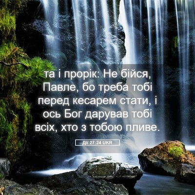 Picture 05 - Дії 27:24 UKR - та і прорік: Не бійся, - Bible Verse Picture