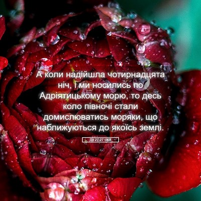 Picture 05 - Дії 27:27 UKR - А коли надійшла - Bible Verse Picture