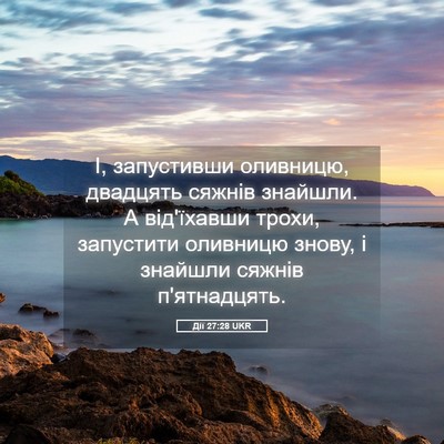 Picture 05 - Дії 27:28 UKR - І, запустивши оливницю, - Bible Verse Picture