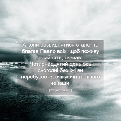 Picture 05 - Дії 27:33 UKR - А коли розвиднятися стало, - Bible Verse Picture