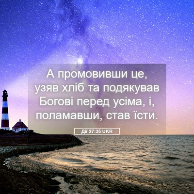 Picture 05 - Дії 27:35 UKR - А промовивши це, узяв хліб - Bible Verse Picture