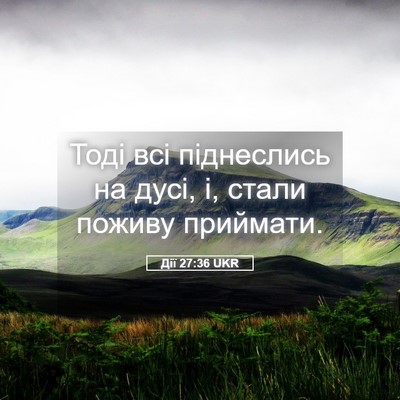 Picture 05 - Дії 27:36 UKR - Тоді всі піднеслись на - Bible Verse Picture