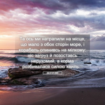 Picture 05 - Дії 27:41 UKR - Та ось ми натрапили на - Bible Verse Picture