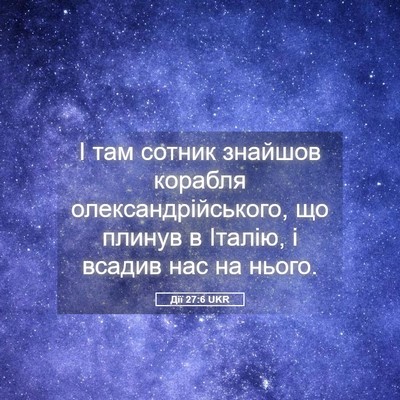Picture 05 - Дії 27:6 UKR - І там сотник знайшов - Bible Verse Picture