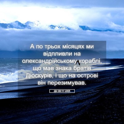 Picture 05 - Дії 28:11 UKR - А по трьох місяцях ми - Bible Verse Picture