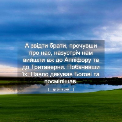 Picture 05 - Дії 28:15 UKR - А звідти брати, прочувши - Bible Verse Picture